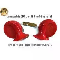 ราคา โปรโมท ** แตรหอยโข่ง แตรรถยนตร์ 1 ชุด 2 ชิ้น ติดตั้งง่าย Electric Horn ความดัง 115 dB 12Vคุณภาพดี (1734562107727775231)