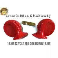 ราคา แตรหอยโข่ง แตรรถยนตร์ 1 ชุด 2 ชิ้น ติดตั้งง่าย Electric Horn ความดัง 115 dB 12Vคุณภาพดี (1734562071082337794)