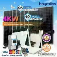 ราคา ชุดโซลาร์เซลล์ 4KW Hoymiles 2000 (2 ตัว) +(DTU-Pro S +Smart meter 1 ชุด) + 550W 8 แผง (1731438539276258147)