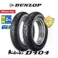 ราคา Dunlop D404 ใส่ Harley Davidson / Honda Rebel ขนาด (130/90-16 + 150/80-16) 1 ชุด หน้า + หลัง ยางมอเตอร์ไซค์ (1734227654968378844)