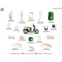 ราคา ชุดสี Scoopy-i ปี 2012 S12 ชุด 17 ชิ้น สีขาว-เขียว ทั้งคัน แท้ เบิกศูนย์ (1735494954505242437)