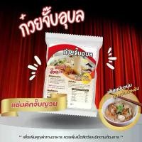 ราคา ก๋วยจั๊บอุบลแซ่บคักจั๊บญวน ชุด 13 (1734821431340402129)