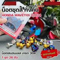 ราคา น็อตชุดสี เวฟ110i led ปี2024 ทั้งคัน(1ชุด26ตัว) เลสแท้100% ส่งฟรี น็อตชุดสีเวฟ110i 2024 (1735192884738032838)