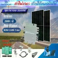 ราคา Infosat ชุด On-Grid Micro Inverter WVC-2000W พร้อมแผงโซลาร์เซลล์550-HC (1731437468702968675)