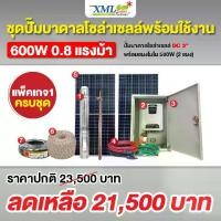 ราคา ชุดปั๊มบาดาลโซล่าเซลล์ (DC / AC+DC) + แผง MONO พร้อมใช้งาน + ชุด ตู้ปั๊มโซล่าเซลล์ (1731954163181652173)
