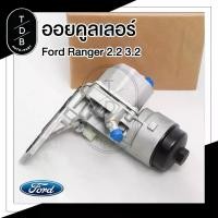 ราคา [COD] [tiktok]ออยคูลเลอร์ Oilcooler Ford Ranger , Mazda BT50Pro , ฟอร์ด เรนเจอร์ , มาสด้า BT50Pro ชุด แต่ง รถยนต์ กรอง หัวจรวด สเกิร์ต ไฟเบอร์ รถ ล้อ ยนต์ บังโคลน กระบะ (1734622573493061232)