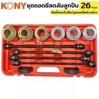 ราคา ชุดถอดใส่ตลับลูกปืน KONY บูชปลอก 26 ตัว/ชุด บูชถอดใส่ลูกปืน ชุดถอดลูกปืน (1734471173030905785)