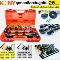 ราคา KONY ชุดถอดใส่ตลับลูกปืน บูชปลอก 26 ตัว/ชุด บูชถอดใส่ลูกปืน ชุดถอดลูกปืน (1734471094603187666)