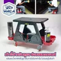ราคา ส่งด่วน WACA เก้าอี้ช่างซ่อมรถ เก้าอี้ช่าง เก้าอี้สำหรับดูแล ซ่อมแซมรถยนต์ พร้อมถาดรองเครื่องมือด้านล่าง มีล้อเลื่อน รับน้ำหนักได้ดี เก้าอี้ เก้าอี้ล้อเลื่อน เก้าอี้นั่ง (1ชุด) 547 FSA (17354258101367