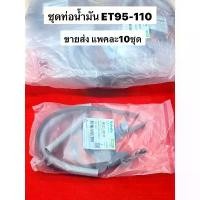 ราคา ❦ขายส่ง แพคละ10ชุด อะไหล่แท้คูโบต้า ชุดท่อน้ำมัน อะไหล่รถไถ สายน้ำมัน ท่อน้ำมัน คูโบต้า ET RT✧【ส่งฟรี】 【COD】 (1735038307270493320)