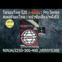 ราคา ชุด โซ่สเตอร์ ชุดโซ่ จอมไทย 520ASMX (NBR/EX) : NINJA250 NINJA300 NINJA400 Z250 Z300 Z400 NINJA250SL Z250SL VERSYS300 (1734352308100236486)