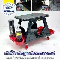 ราคา ส่งด่วน WACA เก้าอี้ช่างซ่อมรถ เก้าอี้ช่าง เก้าอี้สำหรับดูแล ซ่อมแซมรถยนต์ พร้อมถาดรองเครื่องมือด้านล่าง มีล้อเลื่อน รับน้ำหนักได้ดี เก้าอี้ (1ชุด) 547 FSA (1735422140703409667)
