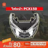 ราคา ♫ไฟหน้า Honda PCX 150 (ปี2018-2020) ไฟ LED (1ชุด) สำหรับรถมอเตอร์ไซค์※ (1734698501125146578)