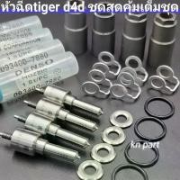 ราคา หัวฉีด788 หัวฉีดtiger d4d เครื่อง2500cc เบอร์ เต็มชุดพร้อมติดตั้งตามในภาพ(1ชุด มี 4หัว) ปลอกหัวฉีด (1735411002898810809)
