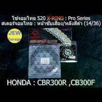 ราคา ชุด โซ่สเตอร์ จอมไทย 520ASMX (14/36B) รถ : CBR300R ,CB300F ,CBR300 (1734256739891447053)