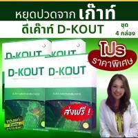 ราคา ดีเก๊าท์ D-Kout ชุด 4 กล่อง ผลิตภัณฑ์อาหารเสริมสำหรับผู้เป็นเก๊าท์ (1729616141584665356)