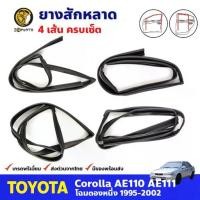 ราคา ยางสักหลาด ครบเซ็ต 4 เส้น สำหรับ Toyota Corolla AE110 AE111 ปี 1995-2002 (ชุด) โตโยต้า โคโรลล่า คุณภาพดี ส่งไว (1735463578344326201)