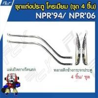 ราคา ชุดแต่งประตู โครเมียม (ชุด 4 ชิ้น) ISUZU NPR 94-NPR 2006 ของแต่ง ข้างประตู รถบรรทุก หกล้อ อีซูซุ (1734621979215430792)