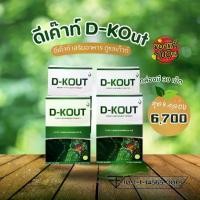ราคา ดีเค๊าท์ D-Kout ผลิตภัณฑ์อาหารเสริม ดูแลเก๊าต์ ชุด 4 กล่อง (1729718044424309523)