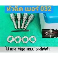 ราคา หัวฉีด เบอร์ 032 หัวฉีดดีเซล เบอร์แต่ง G3S32 ชุด ปลาย 4 ตัว+ แหวนแท้ ใส่วีโก้vigo VN แชมป์ รางไฟฟ้า (1735410810397099920)