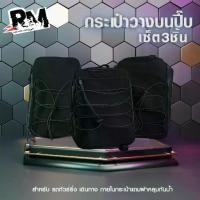 ราคา ♚RM.racing กระเป๋าวางบนปี๊บ ทัวร์ริ่ง แถมผ้าคลุมกันน้ำ ผ้าแคนวาสหนา เซ็ท3ใบ ( 1 ชุด )❊ (1735421107192431790)