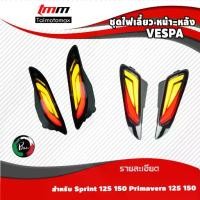 ราคา ไฟเลี้ยว VESPA 125 150 Sprint Primavera เวสป้าสปิ้น พรีม่า แบรนด์ Pazzo( 1 ชุด ) (1735386312339391986)