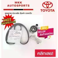 ราคา ♪สายพานราวลิ้น สายพานไทม์มิ่ง+ลูกลอก+โช๊ค TOYOTA VIGO 1 ชุด✱ (1733554760607630747)