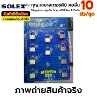 ราคา กุญแจและอุปกรณ์ล็อก กุญแจและอุปกรณ์ล็อก SOLEX กุญแจมาสเตอร์คีย์ คอสั้น สีทองเหลืองขัดเงา 10 ตัว/ชุด (สินค้ามีตัวเลือก) กุญแจรหัส (1735198564419077361)