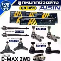 ราคา ชุด8ตัว ลูกหมากช่วงล่าง ISUZU D-MAX 2WD ยี่ห้อAISIN ลูกหมากแร็ค 2ตัว /ปีกนกล่าง /ปีกนกบน /คันชักสั้น (1733669347156657511)