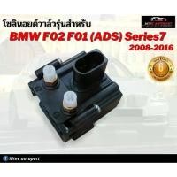 ราคา โซลินอยด์วาล์ว ตรงรุ่น จำนวน 1ชุด BMW F01 F02 F07 F10 F11 X5 ปี 2008-2016 บีเอ็มดับบิว โซลินอยด์วาล์ว12V โซลีนอยด์วาล์ว (1734985033515435582)