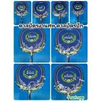 ราคา ขายร้อน ตาลปัตร ตาลปัตรงานศพ 1 ชุด มี 4 ด้าม มีขาย2 ชุด ตาลปัตรสีน้ำเงิน ตาลปัตรปัก ด้ามไม้ เกิดแก่เจ็บตาย พร้อมส่ง (1734464488189888365)