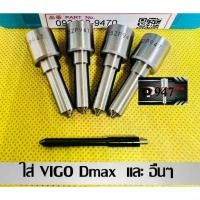 ราคา หัวฉีด เบอร์ 947 หัวฉีดดีเซล เบอร์แต่ง 152p947 ชุด ปลาย ตัว ใส่ vigo dmax ไทรทัน ไทเกอร์และอื่นๆ (1735410939192313367)