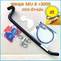 ราคา ชุด อุดEGR ISUZU MU-X 3000 > 2020 21 22 2023 -ปัจจุบัน D-ROmax กล่อง แอร์โฟร์ + ท่อน้ำวน แผ่นอุดEGR HPD กาว (1734805039396128482)
