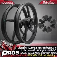 ราคา ยางรถ、ล้อแม็ก、โช๊คอัพล้อแม็คเวฟ110S,WAVE100เก่า 5 ก้าน ลายเดิม WAVE110i สำหรับ WAVE100เก่า,110S หน้าดิส 5 รู สีดำล้วน+ยางดุมกันกระชาก WAVE100เก่า 1ชุด อ่างดี เนื้อยางแท้ 100% (1734436438748857654)