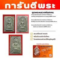 ราคา ชุดพระหลวงพ่อกวย วัดโฆสิตาราม เนื้อผงใบลาน (บรรจุกรุ) พิมพ์ใหญ่เอวใหญ่+พิมพ์ใหญ่เอวเล็ก+พิมพ์คะแนน 1ชุด3องค์ พร้อมบัตรรับรอง 3 ใบ (1733947882257024064)