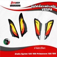 ราคา ไฟเลี้ยว VESPA 125 150 Sprint Primavera เวสป้าสปิ้น พรีม่า แบรนด์ Pazzo( 1 ชุด ) (1734580508634089339)
