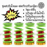 ราคา สปริงโหลด สตรัทปรับเกลียว “สีเขียว” ของแต่งรถ / 1ชุด=4ชิ้น (1735145247669060940)