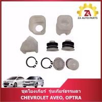 ราคา ชุดโยงเกียร์ รุ่นเกียร์ธรรมดา CHEVROLET AVEO ,OPTRA ราคา/ชุด (1734609054005299054)