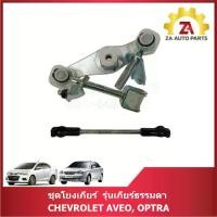 ราคา ชุดโยงเกียร์ รุ่นเกียร์ธรรมดา Chevrolet AVEO ,OPTRA ราคา/ชุด (1734609219229353859)