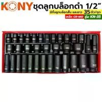 ราคา KONY ชุดบล็อกดำ 1/2" 35 ชิ้น/ชุด ลูกบล็อกสั้น ลูกบล็อกยาว ลูกบล็อกดำ ลูกบล็อกลม ลูกบล็อค ลูกบล็อก 1/2 (1735404539812218012)