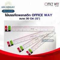 ราคา ♚Office Way ไม้บรรทัดพลาสติกใส 30 ซม. (12 นิ้ว) ไม้บรรทัดวัดระยะ เส้นชัด อ่านง่าย เส้นสเกลคมชัด เครื่องเขียน แพ็คประหยัด✿ (1735433585373709741)
