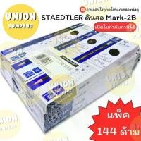 ราคา (USP)พร้อมส่ง(ยกแพ็ค144แท่ง) STAEDTLER ดินสอ2B ดินสอ2B ดินสอทำข้อสอบ ดินสอ2บี สองบี Mark-2B (ยกแพ็ค144แท่ง) (1734826612082967676)
