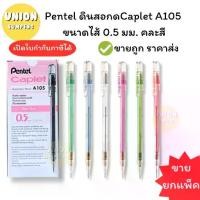 ราคา (USP)แท้พร้อมส่ง(ยกกล่อง12แท่ง) Pentel ดินสอกด A105 ขนาดไส้ 0.5 มม. ดินสอ หลายสี (กล่อง12แท่ง) (1734826591677875324)