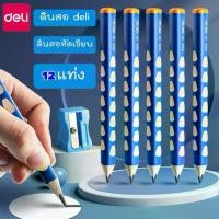 ราคา 【เก็บเงินปลายทาง】 ❂ดินสอDeli 12 แท่ง (พร้อมกล่อง) ดินสอสามเหลี่ยม ดินสอหัดเขียน เครื่องเหลาดินสอ Deli☂ (1735219243912889577)