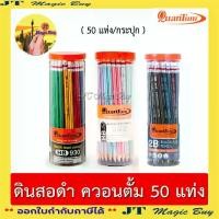 ราคา ส่งฟรี Quantum ควอนตั้ม ดินสอ ดินสอดำ HB รุ่น QP940 และ QP930 รุ่น QP910+920 2B (กระบอก) 50 แท่ง (1734680999766033675)