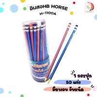 ราคา [จัดส่งทันที] Horse (ตราม้า) ดินสอ HB ดินสอไม้ ดินสอ รุ่น H-1100A ( 50 แท่ง / กระปุก ) (1734483598657881801)