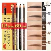 ราคา 1 กล่อง 12 ดินสอ เขียนคิ้วแบบเชือกดึง Cosmetic Art ดินสอเขียนคิ้วไม่ต้องเหลา เขียนง่ายติดทน เกรดA คิ้วเชือก เขียนคิ้ว (1734358257141843121)