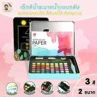 ราคา Ohayo ชุดระบายสีน้ำ สีน้ำก้อน 36 สี 48 สี มาพร้อม ปากกาพู่กันน้ำแบบเติม ดินสอ พู่กัน สีน้ำก้อนคุณภาพ (1729881802107947471)
