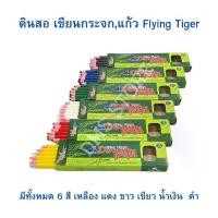 ราคา [พร้อมส่ง] ดินสอ เขียนกระจก , แก้ว Flying Tiger Dermatogragh pencils (1กล่อง / 12 แท่ง) จำนวน 1 กล่อง (1731792884520158682)