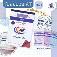 ราคา สมุดบันทึกAT.houseone บิลใบส่งของชนิดคาร์บอนในตัว บิลส่งของ ใบส่งของ ใบส่งของคาร์บอนในตัว3ชั้น ขายยกเเพ็ค 10 เล่ม (1734871745022100963)